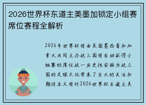 2026世界杯东道主美墨加锁定小组赛席位赛程全解析