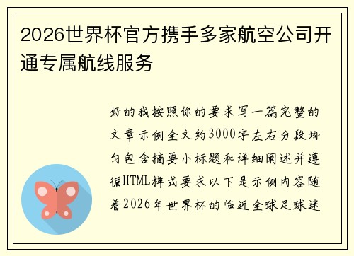 2026世界杯官方携手多家航空公司开通专属航线服务