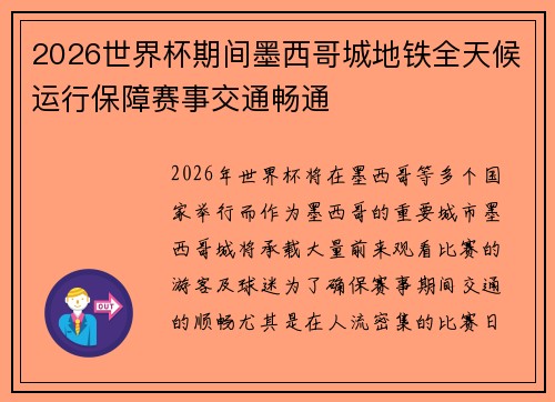 2026世界杯期间墨西哥城地铁全天候运行保障赛事交通畅通