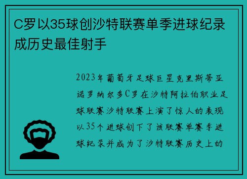 C罗以35球创沙特联赛单季进球纪录 成历史最佳射手