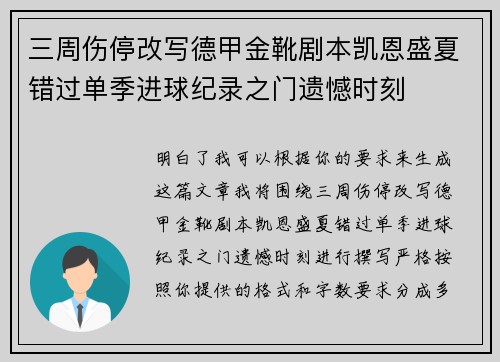 三周伤停改写德甲金靴剧本凯恩盛夏错过单季进球纪录之门遗憾时刻