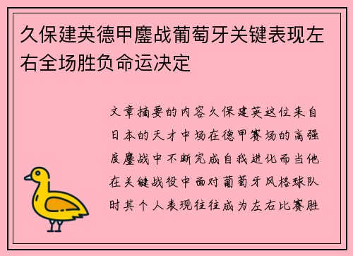 久保建英德甲鏖战葡萄牙关键表现左右全场胜负命运决定