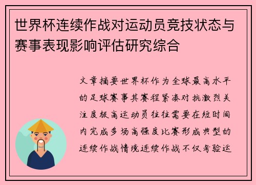 世界杯连续作战对运动员竞技状态与赛事表现影响评估研究综合