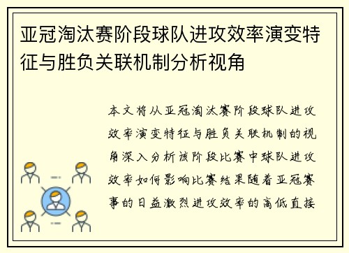亚冠淘汰赛阶段球队进攻效率演变特征与胜负关联机制分析视角