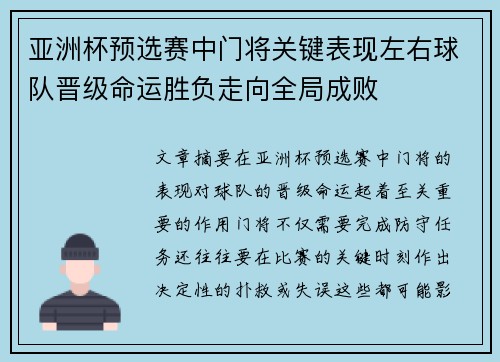 亚洲杯预选赛中门将关键表现左右球队晋级命运胜负走向全局成败