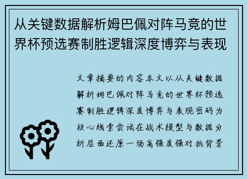 从关键数据解析姆巴佩对阵马竞的世界杯预选赛制胜逻辑深度博弈与表现密码