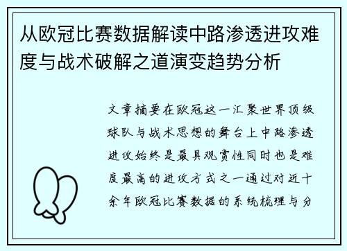 从欧冠比赛数据解读中路渗透进攻难度与战术破解之道演变趋势分析