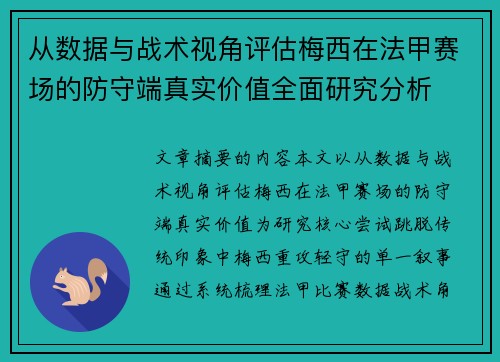 从数据与战术视角评估梅西在法甲赛场的防守端真实价值全面研究分析