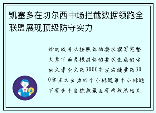 凯塞多在切尔西中场拦截数据领跑全联盟展现顶级防守实力
