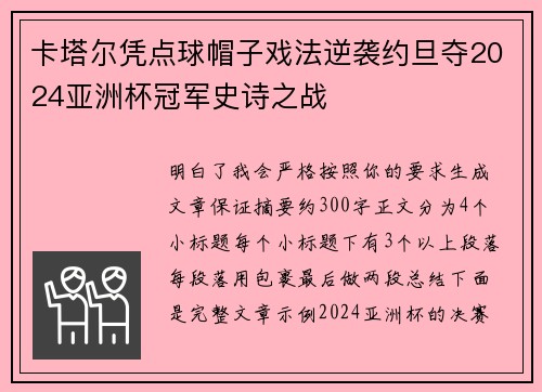 卡塔尔凭点球帽子戏法逆袭约旦夺2024亚洲杯冠军史诗之战