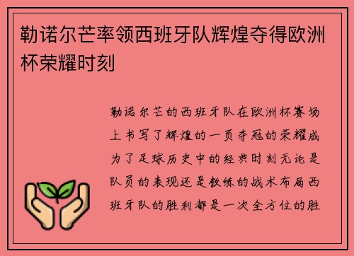 勒诺尔芒率领西班牙队辉煌夺得欧洲杯荣耀时刻