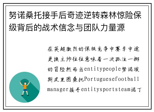 努诺桑托接手后奇迹逆转森林惊险保级背后的战术信念与团队力量源