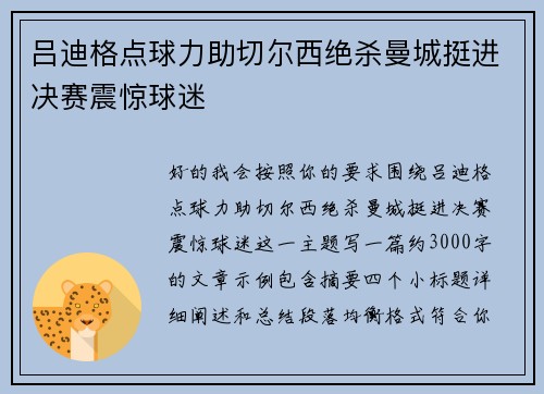 吕迪格点球力助切尔西绝杀曼城挺进决赛震惊球迷