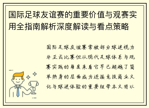 国际足球友谊赛的重要价值与观赛实用全指南解析深度解读与看点策略