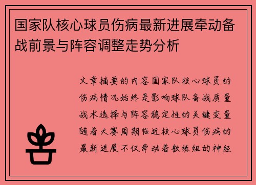 国家队核心球员伤病最新进展牵动备战前景与阵容调整走势分析