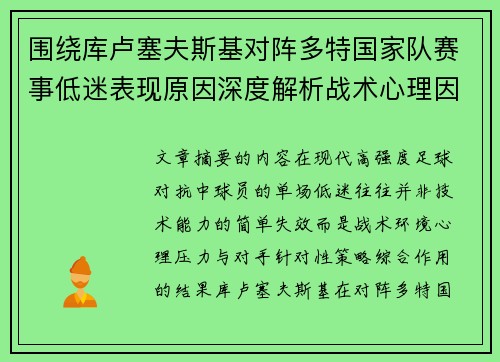 围绕库卢塞夫斯基对阵多特国家队赛事低迷表现原因深度解析战术心理因素
