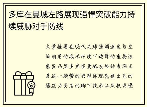 多库在曼城左路展现强悍突破能力持续威胁对手防线