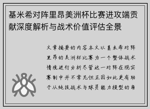 基米希对阵里昂美洲杯比赛进攻端贡献深度解析与战术价值评估全景