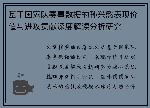 基于国家队赛事数据的孙兴慜表现价值与进攻贡献深度解读分析研究 基于国家队赛事数据的孙兴慜表现价值与进攻贡献深度解读分析研究