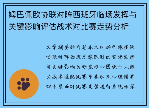 姆巴佩欧协联对阵西班牙临场发挥与关键影响评估战术对比赛走势分析