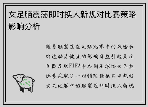 女足脑震荡即时换人新规对比赛策略影响分析