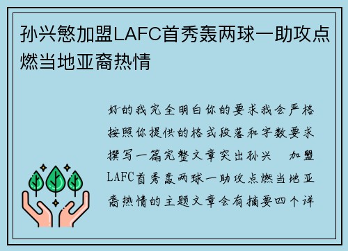 孙兴慜加盟LAFC首秀轰两球一助攻点燃当地亚裔热情