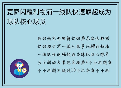 宽萨闪耀利物浦一线队快速崛起成为球队核心球员