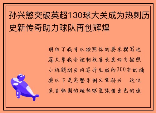 孙兴慜突破英超130球大关成为热刺历史新传奇助力球队再创辉煌