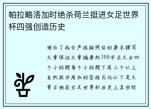 帕拉略洛加时绝杀荷兰挺进女足世界杯四强创造历史