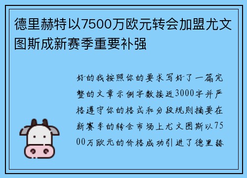 德里赫特以7500万欧元转会加盟尤文图斯成新赛季重要补强