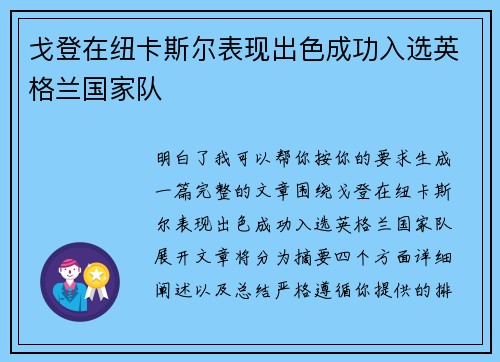 戈登在纽卡斯尔表现出色成功入选英格兰国家队