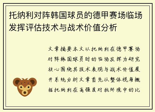 托纳利对阵韩国球员的德甲赛场临场发挥评估技术与战术价值分析