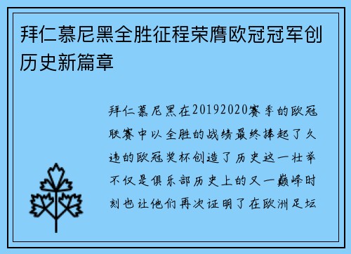 拜仁慕尼黑全胜征程荣膺欧冠冠军创历史新篇章