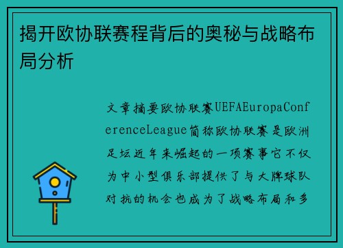 揭开欧协联赛程背后的奥秘与战略布局分析