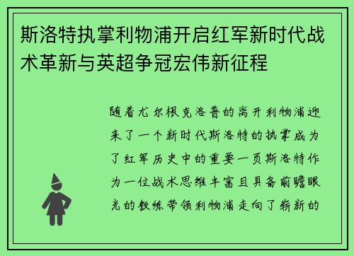 斯洛特执掌利物浦开启红军新时代战术革新与英超争冠宏伟新征程