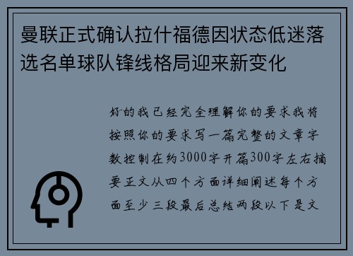 曼联正式确认拉什福德因状态低迷落选名单球队锋线格局迎来新变化