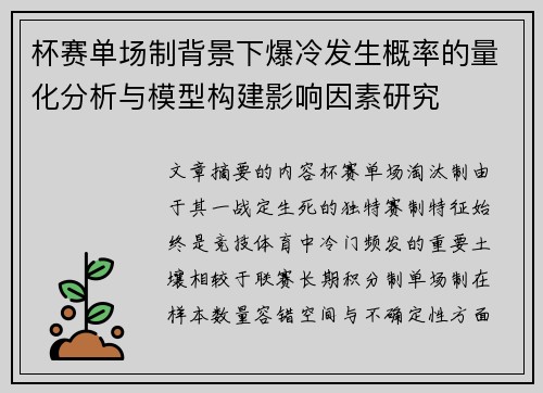 杯赛单场制背景下爆冷发生概率的量化分析与模型构建影响因素研究