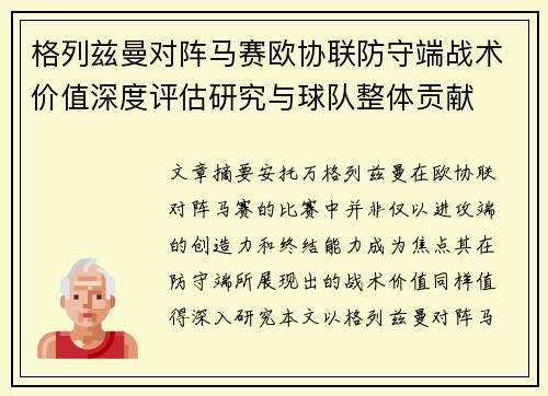 格列兹曼对阵马赛欧协联防守端战术价值深度评估研究与球队整体贡献