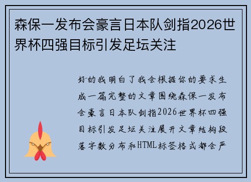 森保一发布会豪言日本队剑指2026世界杯四强目标引发足坛关注