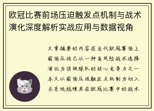 欧冠比赛前场压迫触发点机制与战术演化深度解析实战应用与数据视角
