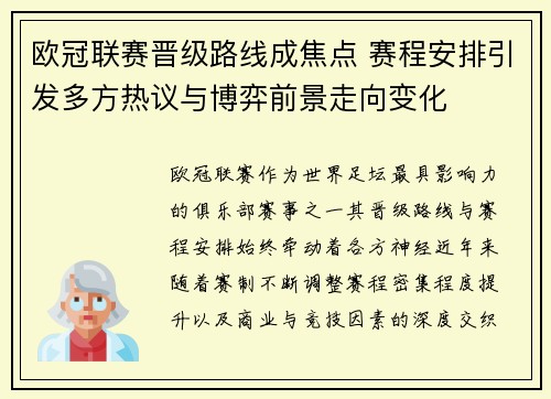欧冠联赛晋级路线成焦点 赛程安排引发多方热议与博弈前景走向变化
