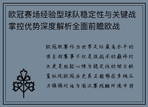 欧冠赛场经验型球队稳定性与关键战掌控优势深度解析全面前瞻欧战