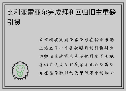 比利亚雷亚尔完成拜利回归旧主重磅引援