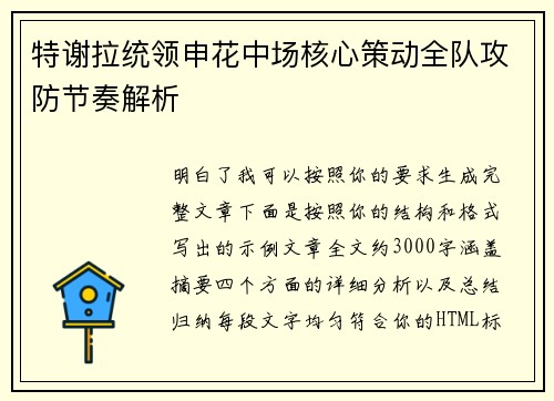 特谢拉统领申花中场核心策动全队攻防节奏解析